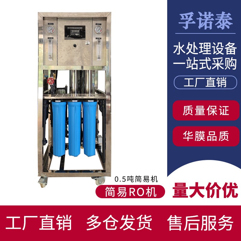 簡易RO儲水式反滲透設備0.5T小時工業凈水純水設備