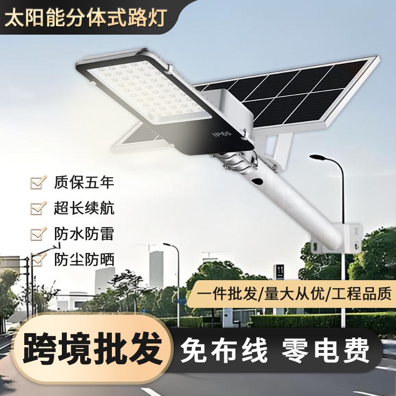 太陽能分體路燈led庭院燈家用戶外燈大功率全自動照明路燈批發