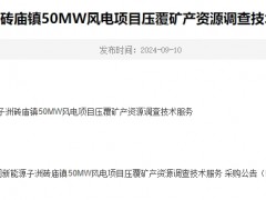 華潤新能源子洲磚廟鎮50MW風電項目壓覆礦產資源調查技術服務變更公告