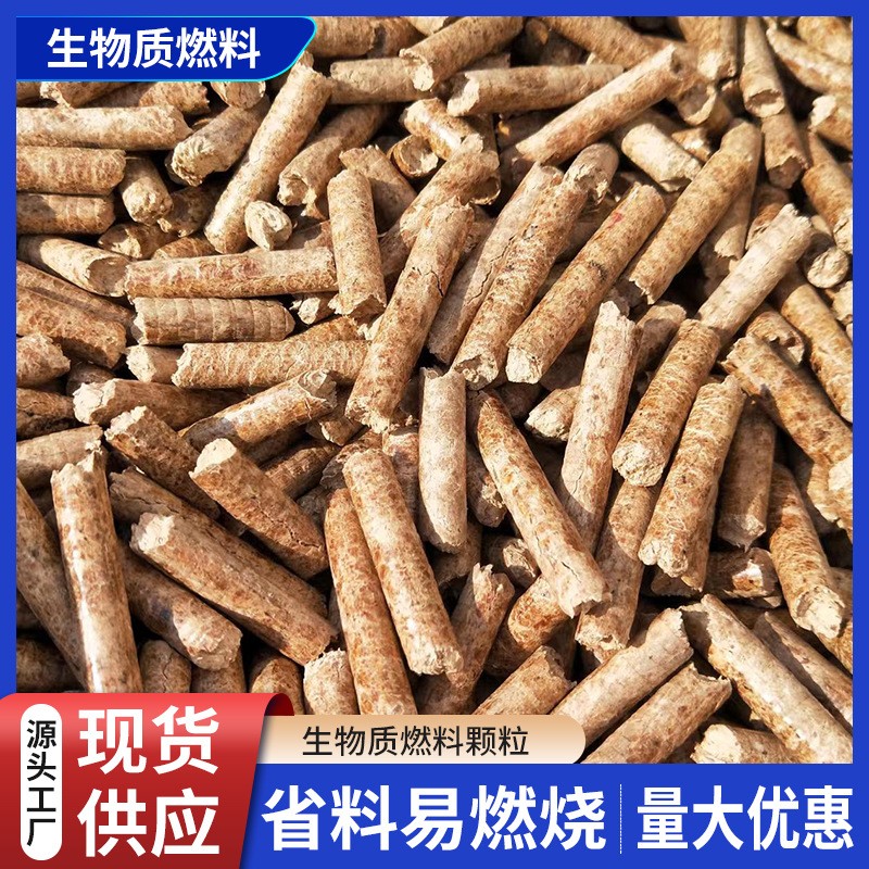 廠家直供生物質燃料顆粒生物質能源 灶鍋爐燃料批發 生物顆粒