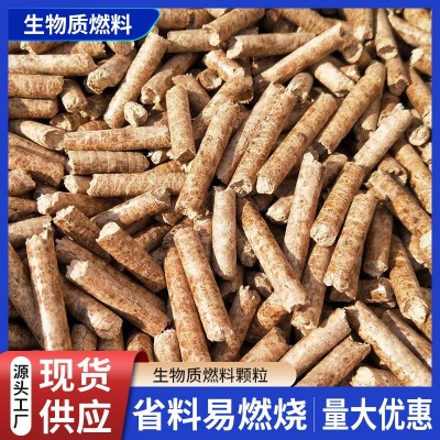 廠家直供生物質(zhì)燃料顆粒生物質(zhì)能源 灶鍋爐燃料批發(fā) 生物顆粒