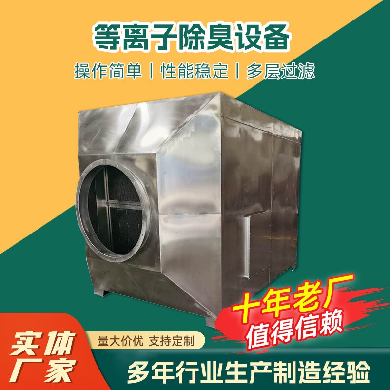定制等離子除臭設備垃圾站通風過濾除臭廢氣處理等離子除臭廠家