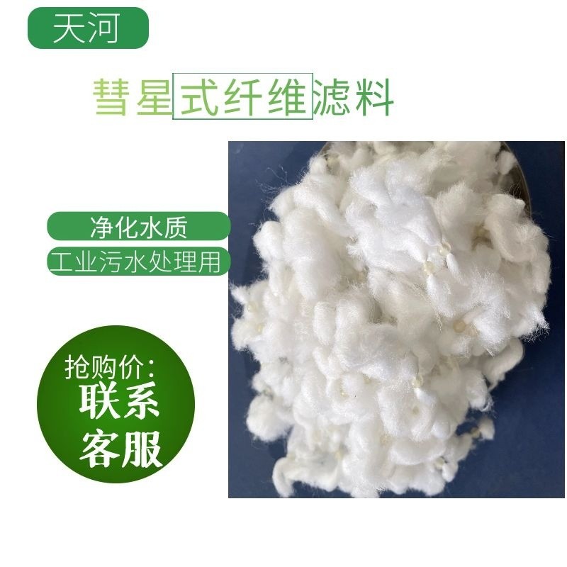 彗星式纖維濾料凈水除油 污水凈化魚缸凈化濾池用彗星式纖維濾料