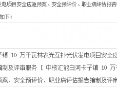 中核匯能白河卡子鎮10萬千瓦林農光互補光伏發電項目安全應急預案、安全預評價、...
