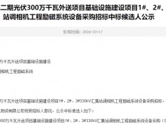 海南基地青豫直流二期光伏300萬千瓦外送項目基礎設施建設項目1#、2#、3#330kV匯集站調相機工程勵磁系統設備采購招標中標候選人公示