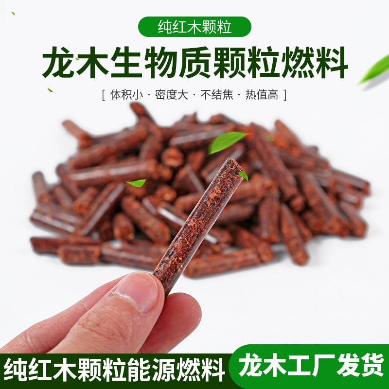 溫州現(xiàn)貨廠家紅木生物顆粒 臺州生物質(zhì)燃料 高熱量不結(jié)焦紅木顆粒