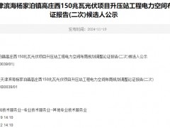 2024年國投天津濱海楊家泊鎮高莊西150兆瓦光伏項目升壓站工程電力空間布局規劃調整論證報告(二次)候選人公示
