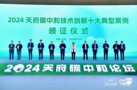 2024天府碳中和論壇在成都舉行