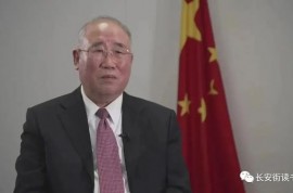 「學思平治」解振華：碳中和目標實現高度依賴于低碳技術的成熟應用