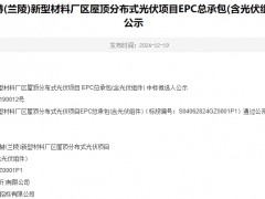 華潤新能源潤赫(蘭陵)新型材料廠區屋頂分布式光伏項目EPC總承包(含光伏組件)中標候選人公示