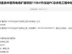 華潤新能源宜良中營風電場擴建項目110kV升壓站PC總承包工程中標候選人公示