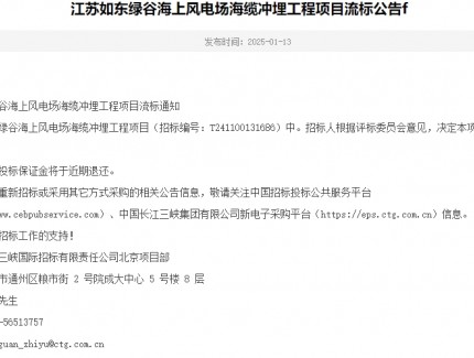 江蘇如東綠谷海上風電場海纜沖埋工程項目流標公告f