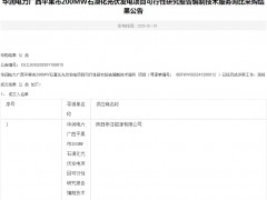 華潤電力廣西平果市200MW石漠化光伏發電項目可行性研究報告編制技術服務詢比采購結果公告