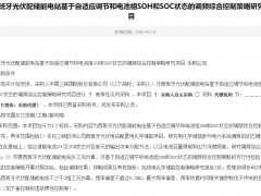 西班牙光伏配儲能電站基于自適應調節和電池組SOH和SOC狀態的調頻綜合控制策略研究項目