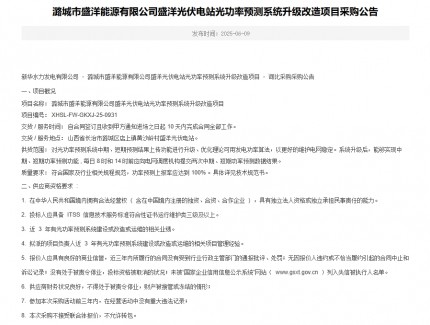潞城市盛洋能源有限公司盛洋光伏電站光功率預測系統升級改造項目采購公告