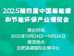 2025第四屆中國新能源和節能環保產業博覽會